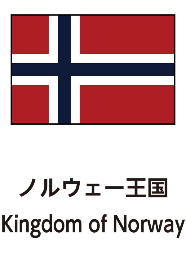 Kingdom of Norway（ノルウェー王国）